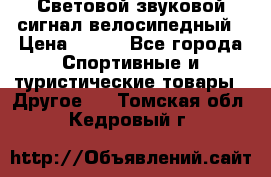 Световой звуковой сигнал велосипедный › Цена ­ 300 - Все города Спортивные и туристические товары » Другое   . Томская обл.,Кедровый г.